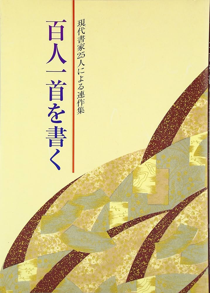 百人一首を書く: 現代書家25人による連作集 | 日本習字普及協会